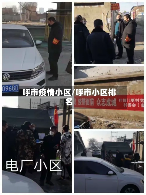 呼市疫情小区/呼市小区排名-第2张图片
