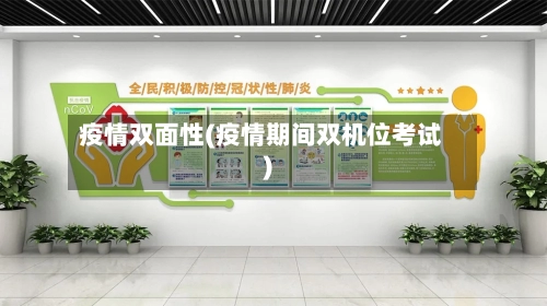 疫情双面性(疫情期间双机位考试)