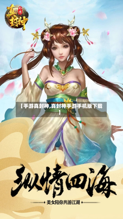 【手游真封神,真封神手游手机版下载】
