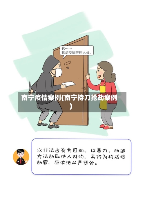 南宁疫情案例(南宁持刀抢劫案例)