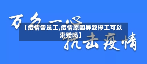 【疫情告员工,疫情原因导致停工可以索赔吗】-第3张图片