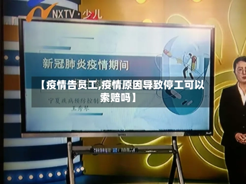 【疫情告员工,疫情原因导致停工可以索赔吗】