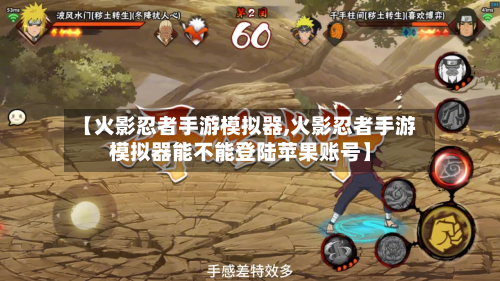 【火影忍者手游模拟器,火影忍者手游模拟器能不能登陆苹果账号】-第3张图片