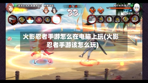 火影忍者手游怎么在电脑上玩(火影忍者手游该怎么玩)-第2张图片