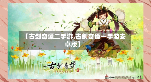 【古剑奇谭二手游,古剑奇谭一手游安卓版】