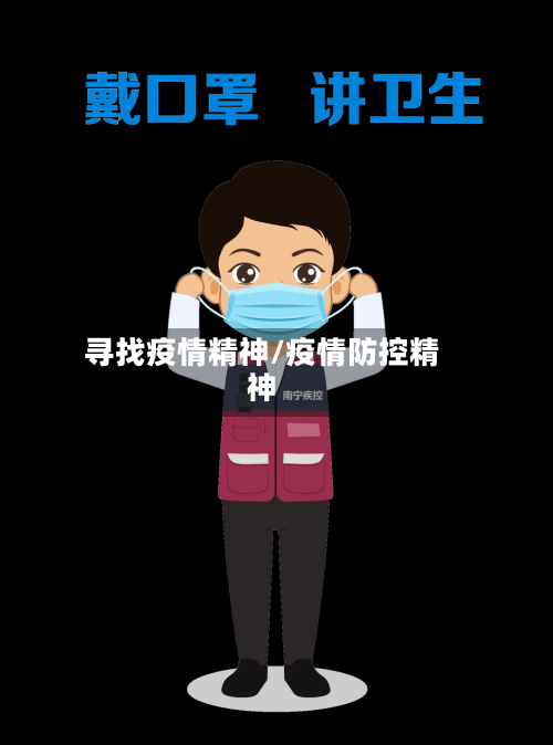 寻找疫情精神/疫情防控精神
