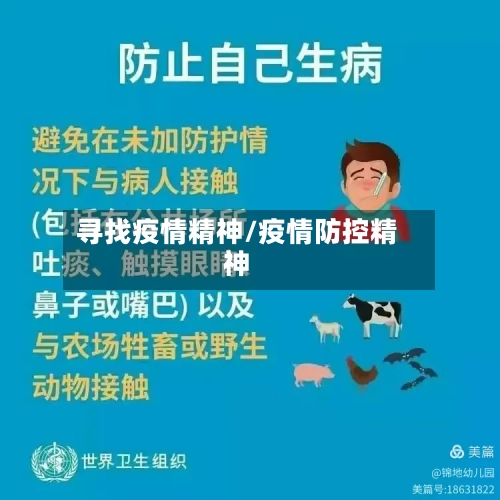 寻找疫情精神/疫情防控精神-第3张图片