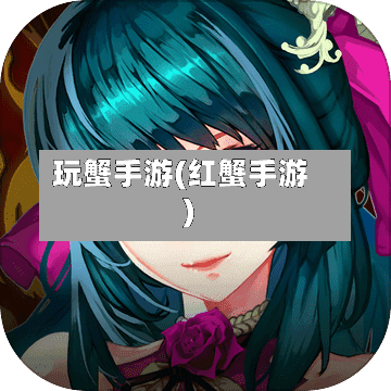 玩蟹手游(红蟹手游)
