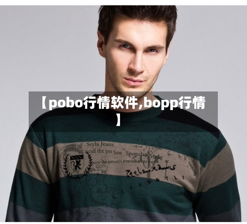 【pobo行情软件,bopp行情】