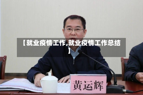 【就业疫情工作,就业疫情工作总结】-第2张图片