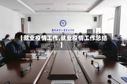 【就业疫情工作,就业疫情工作总结】