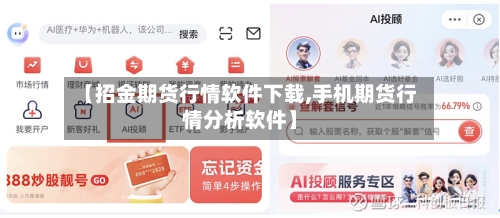 【招金期货行情软件下载,手机期货行情分析软件】-第2张图片