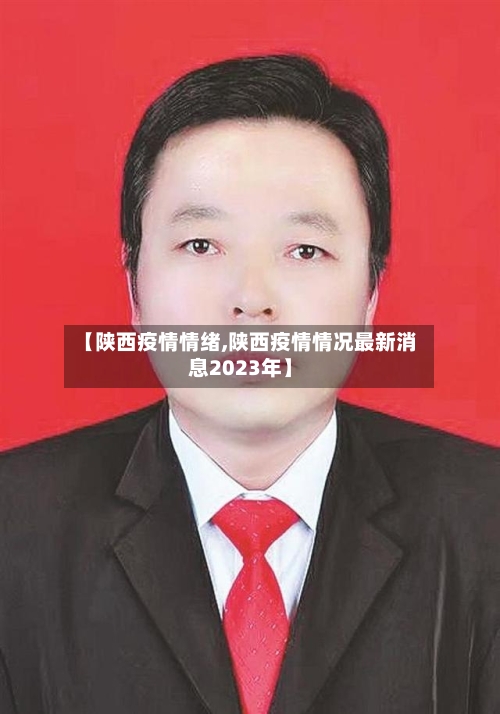 【陕西疫情情绪,陕西疫情情况最新消息2023年】