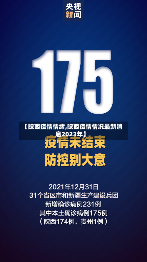 【陕西疫情情绪,陕西疫情情况最新消息2023年】-第2张图片