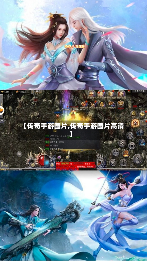 【传奇手游图片,传奇手游图片高清】