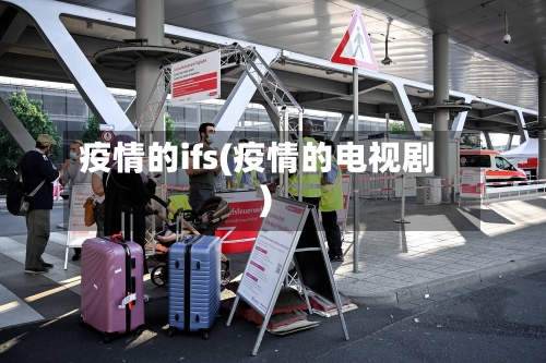 疫情的ifs(疫情的电视剧)