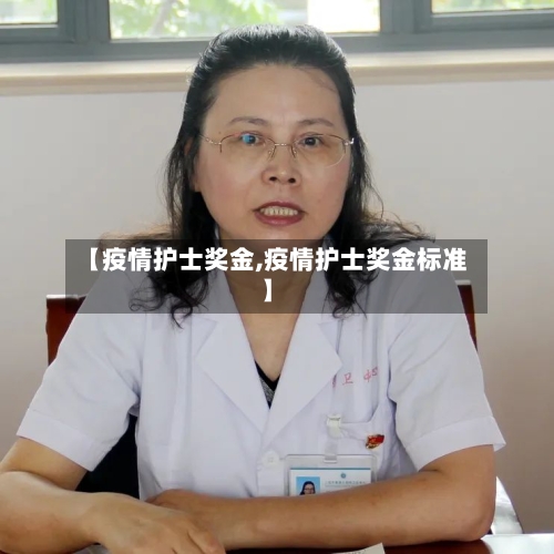 【疫情护士奖金,疫情护士奖金标准】-第2张图片