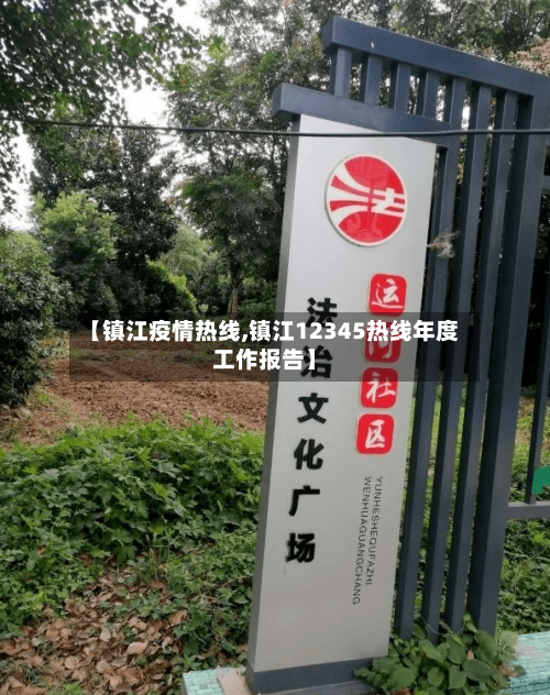 【镇江疫情热线,镇江12345热线年度工作报告】