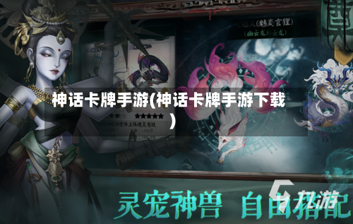 神话卡牌手游(神话卡牌手游下载)