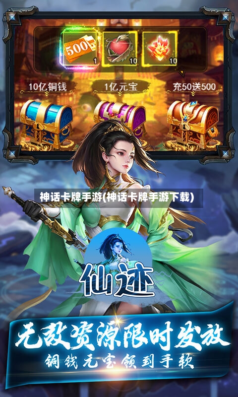 神话卡牌手游(神话卡牌手游下载)-第2张图片