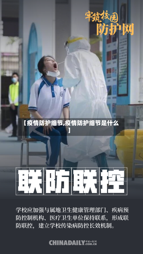 【疫情防护细节,疫情防护细节是什么】