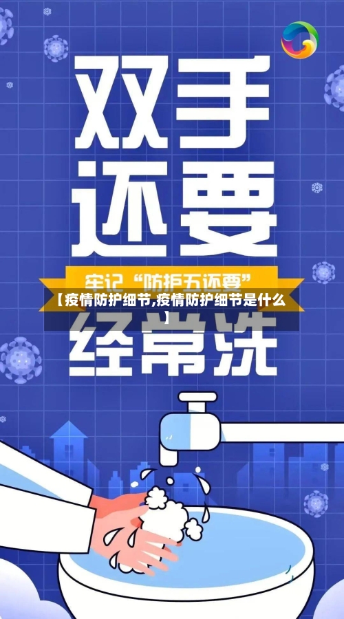 【疫情防护细节,疫情防护细节是什么】-第2张图片