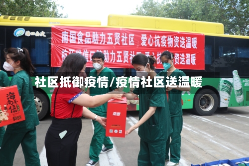 社区抵御疫情/疫情社区送温暖