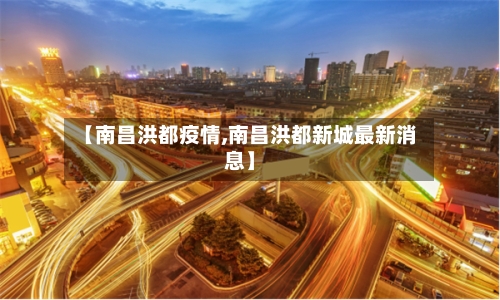 【南昌洪都疫情,南昌洪都新城最新消息】