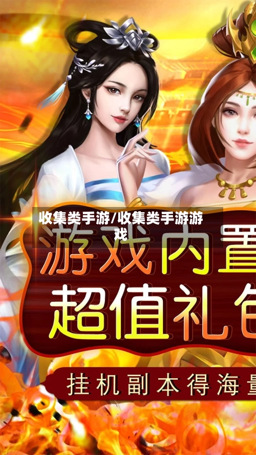 收集类手游/收集类手游游戏-第2张图片