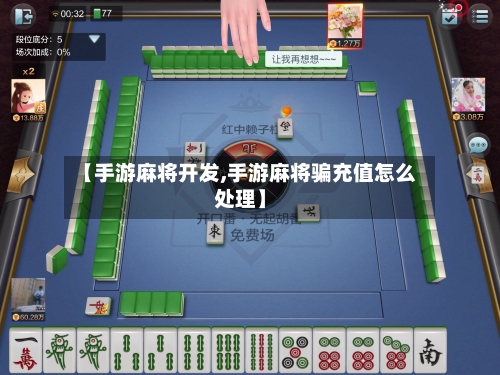 【手游麻将开发,手游麻将骗充值怎么处理】
