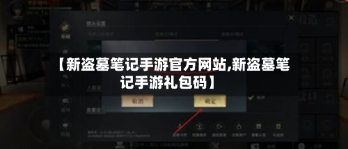 【新盗墓笔记手游官方网站,新盗墓笔记手游礼包码】